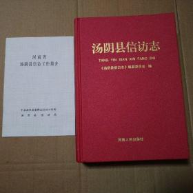 汤阴县信访志【边角磨损。内页干净仔细看图品相依图为准】