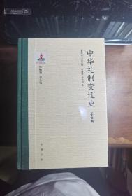 中华礼制变迁史（全4册）