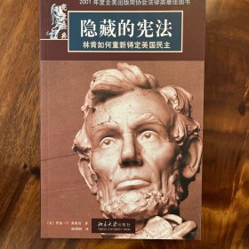 隐藏的宪法 林肯如何重新铸定美国民主
