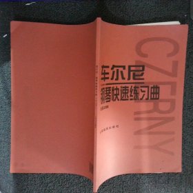 车尔尼：钢琴快速练习曲作品299