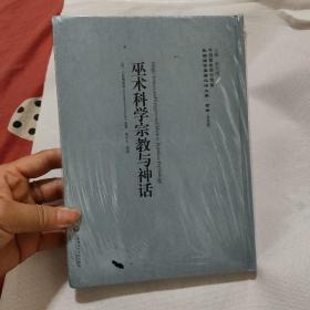 中国国家图书馆藏·民国西学要籍汉译文献·哲学（第4辑）：巫术科学宗教与神话