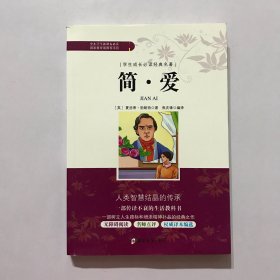 简爱/学生成长必读经典名著