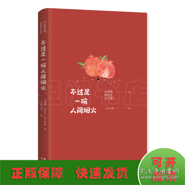 《作家文摘》名家散文系列—不过是一碗人间烟火