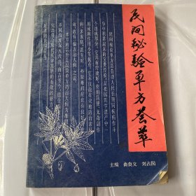 民间秘验单方荟萃