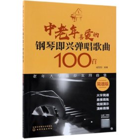 中老年喜爱的钢琴即兴弹唱歌曲100首（简谱版）