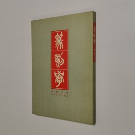 篆刻学 手写影印 16开 平装本 1979年1版1印 私藏 自然旧