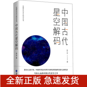 中国古代星空解码