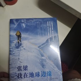 张梁：我在地球边缘（山者张梁，王石倾情作序推荐，每个人都可以跨越内心的高峰）