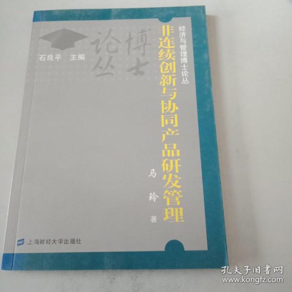 非连续创新与协同产品研发管理