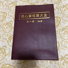唸心算唸算大全（念心算念心大全）