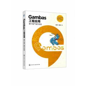 Gambas 程序设计从入门到精通--Gambas工程应用：基于国产操作系统