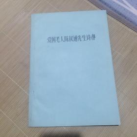 爱国老人陈叔通先生诗存 油印本