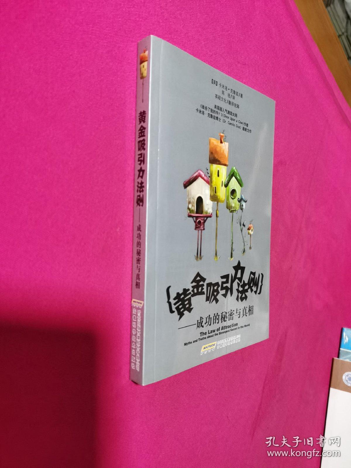 黄金吸引力法则：成功的秘密与真相