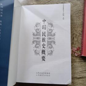 中国民族史概要