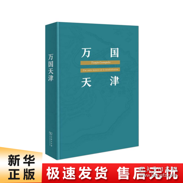 万国天津——全球化历史的另类视角（赠天津城厢保甲地图)