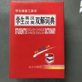 学生汉英词典（学生随堂工具书 ）