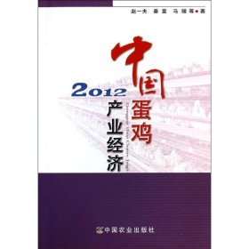 中国蛋鸡产业经济2012