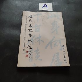 历代书家墨迹选--宋黄庭坚书(发愿文)