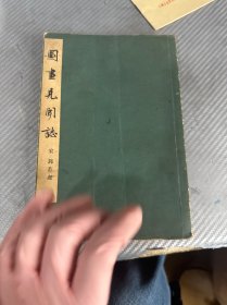 图画见闻志 1963