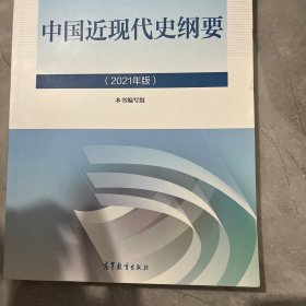 新版2021中国近现代史纲要2021版两课近代史纲要修订版2021考研思想政治理论教材