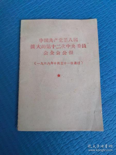 中国共产党第八届扩大的第十二次中央委员会全会公报