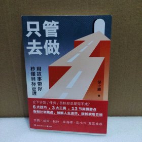 只管去做（6大技巧，3大工具，13节实操要点，帮你告别计划焦虑，破解人生迷茫）