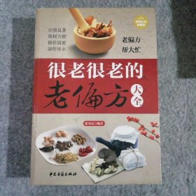 新书 很老很老的老偏方大全 疗效显著 取材方便 操作简单 超值白金典藏版