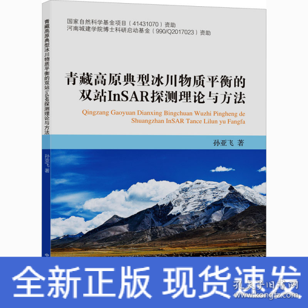 青藏高原典型冰川物质平衡的双站InSAR探测理论与方法