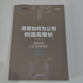 高管如何为公司创造高增长