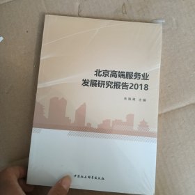 北京高端服务业发展研究报告2018