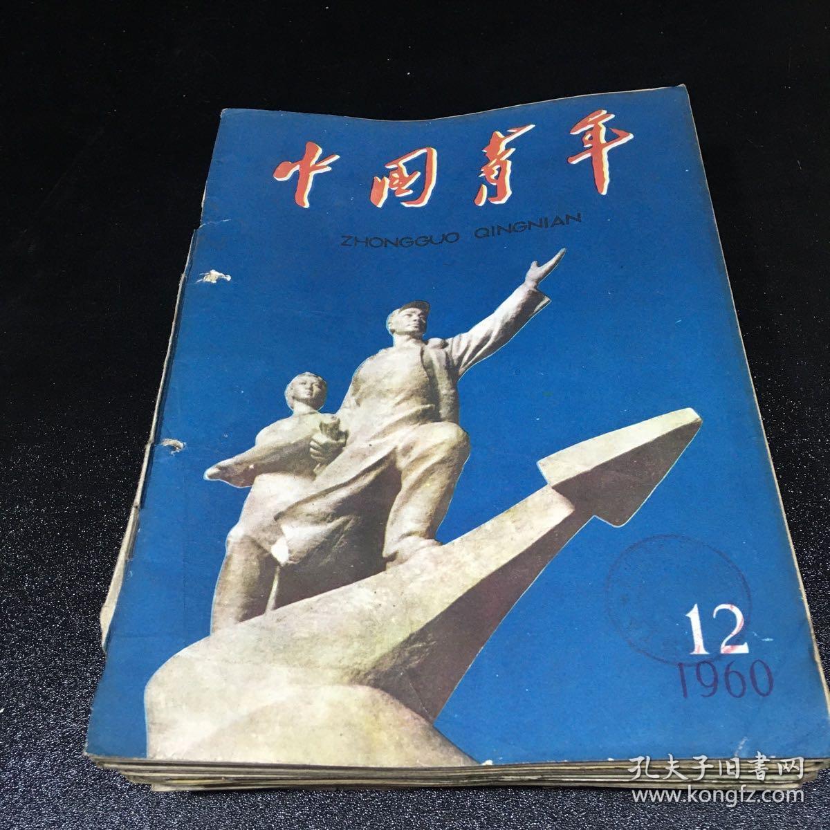 中国青年【1960年 第1-24期 缺少第14、16、19 、22、24期 半月刊 19本合售】【馆藏 书脊有伤 书脊有钉孔 书角轻微卷曲 第2期无封底40页止 第4期内页少许划线 第6期书口有伤 第8期书口有伤 第12期封底破损36页止  第17期无封面 第21期无封底32页止】