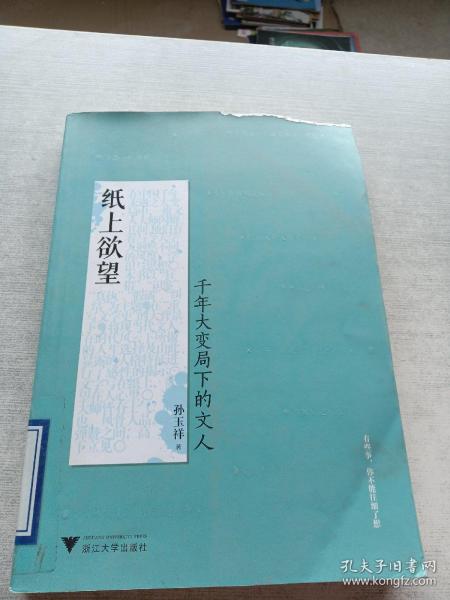 纸上欲望：千年大变局下的文人（在中国千年未遇之大变局中，一批文人大师闪耀其间！）