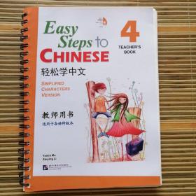 轻松学中文：教师用书4（适用于各语种版本）