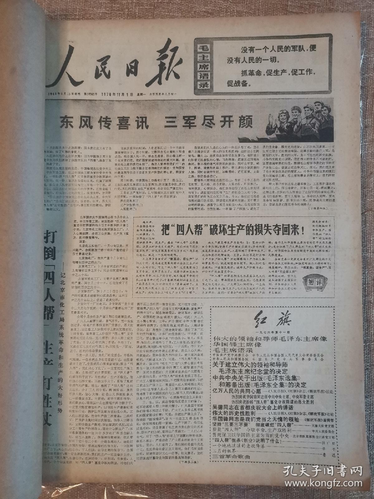 《人民日报》，1976年11月，原版全月合订本，四开，版不缺。粉碎四人帮相关内容。