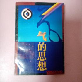 气的思想:中国自然观和人的观念的发展