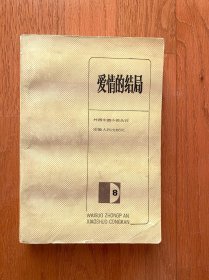 爱情的结局