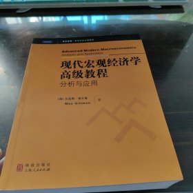 世纪高教·经济学英文版教材·现代宏观经济学高级教程：分析与应用（影印版）