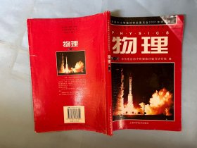 九年义务教育三年制初级中学教科书：物理（全二册）上海科学技术出版社，16开，华东版教材。