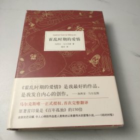 霍乱时期的爱情（2015年修订版）