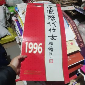 错版1996年中国历代仕女挂历封面撕碎如图，内多装订一张10月变成13页图！
