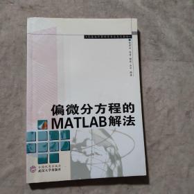 偏微分方程的MATLAB解法