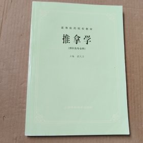 高等医药院校教材《推拿学》（供针炙专业用）