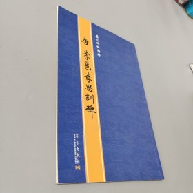 唐李邕李思训碑