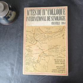 Actes du IVe colloque international de sinologie  CHANTILIY国际汉学讨论会文献(1983）