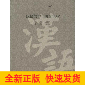 漢語教學(xué)與研究論叢