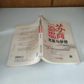 苏商领袖：光荣与梦想:讲述30年来江苏企业家的财富故事