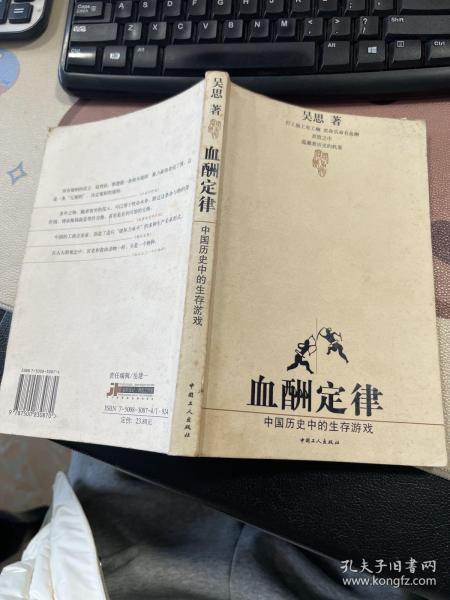 血酬定律：中国历史中的生存游戏