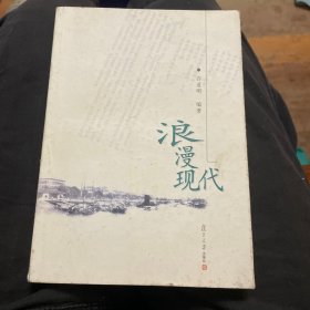 浪漫现代