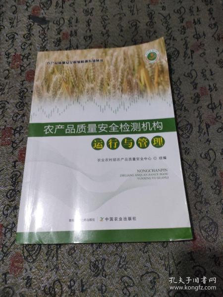 农产品质量安全检测机构运行与管理/农产品质量安全检验检测系列丛书