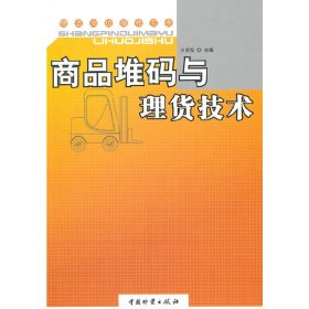 正版新书商品堆码与理货技术王爱霞　主编